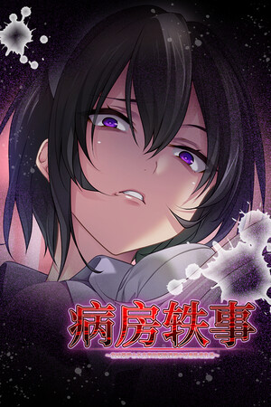 病房轶事～在凶恶护士长主宰的医院深渊中过着卧底生活～-单机岛