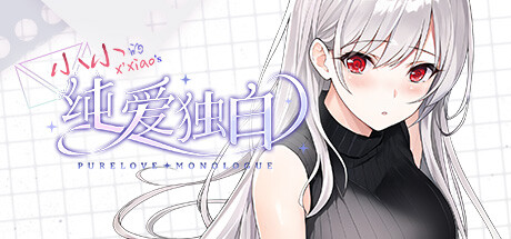 纯爱独白：小小（Purelove Monologue）Build.14701890 [中文][1.86G]-极客游戏