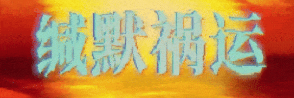 缄默祸运|缄默祸运最新版官方中文免费下载-图片2