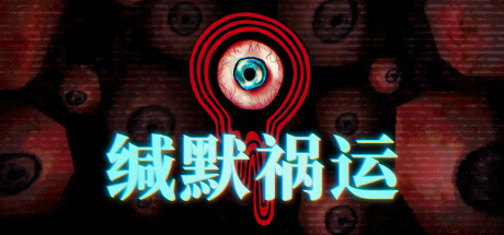 缄默祸运/Mouthwashing Build.15837990|恐怖冒险|容量2.6GB|免安装绿色中文版-KXZGAME