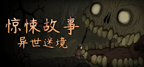 惊悚故事：异世迷境/Creepy Tale: Some Other Place-悟界ShareHub