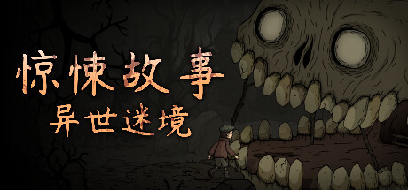 《惊悚故事：异世迷境/Creepy Tale Some Other Place》BUILD 14934761-修复了许多小错误-官中简体|容量2.84GB