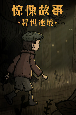 惊悚故事：异世迷境-单机岛