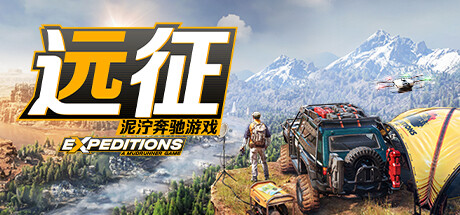 远征：泥泞奔驰游戏/Expeditions: A MudRunner Game/支持网络联机-秋风资源网