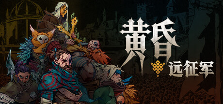黄昏远征军/PRELUDE Dark Pain Build.24378922|策略战棋|容量5.7GB|免安装绿色中文版-KXZGAME