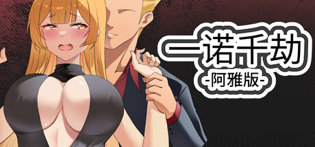 【ADV|PC】一诺千劫阿雅版/A Promise Best Left Unkept – Aya Edition|中文版免费下载