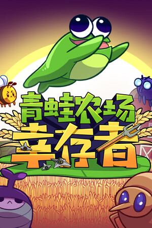 青蛙农场：幸存者-单机岛