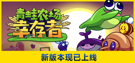 青蛙农场：幸存者/Pesticide Not Required Build.23165420|动作冒险|容量659MB|免安装绿色中文版-KXZGAME