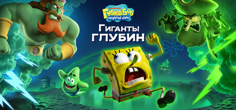 Губка Боб Квадратные Штаны: Гиганты глубин