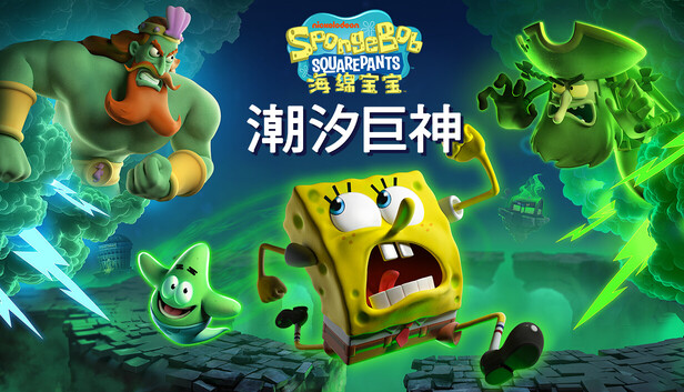 海绵宝宝：潮汐巨神（SpongeBob SquarePants: Titans of the Tide）免安装版下载