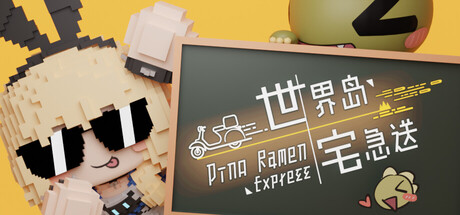 世界岛 · 宅急送 | Dino Ramen Express
