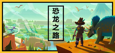 恐龙之路/Dino Path Trail-苏白资源