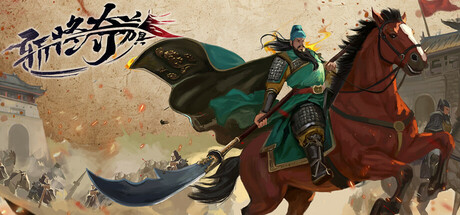 《斩将夺旗》Build.22709918[中文][1.65G]-极客游戏