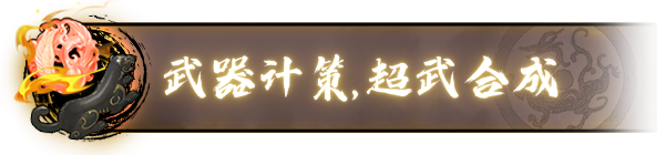 斩将夺旗/Banner of Conquest（0.1.32+集成无双战魂+挥戟纵横+Build.18206392升级档）
