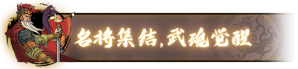 斩将夺旗/Banner of Conquest（0.1.32+集成无双战魂+挥戟纵横+Build.18206392升级档）