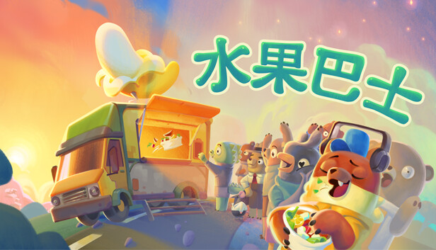 水果巴士 Fruitbus|官方中文|解压即撸|-图片1