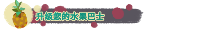 水果巴士|Fruitbus最新版官方中文免费下载-图片2