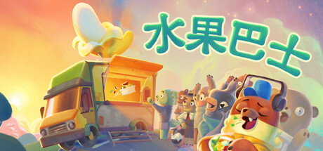 《水果巴士 Fruitbus》TENKOE-官中简体|容量2.5GB