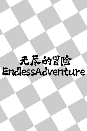无尽的冒险 | 免安装中文版下载 - 单机岛