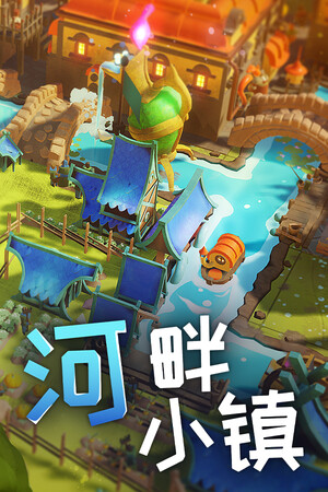 河畔小镇 | 免安装中文版下载 - 单机岛