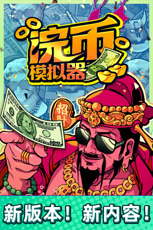 浣币模拟器-单机岛