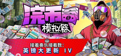 浣币模拟器/Cash Cleaner Simulator v1.6.1.1080 包含全DLC（官中）-无忧免费游戏网