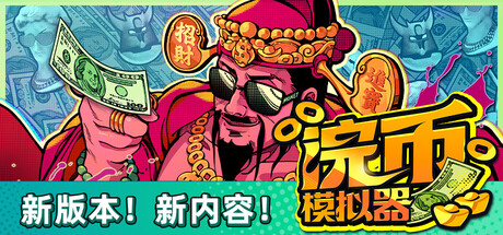 浣币模拟器/Cash Cleaner Simulator -XDP
