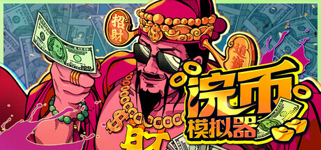 浣币模拟器（Cash Cleaner Simulator）v1.5.1.961 官中-整合豪华装备等全DLC [中文][2.4G]-极客游戏