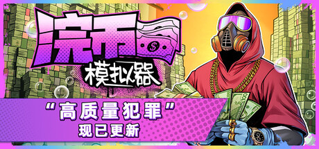 《浣币模拟器 Cash Cleaner Simulator》V1.1.0.154-官中简体