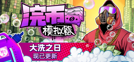 浣币模拟器/Cash Cleaner Simulator-秋风资源网