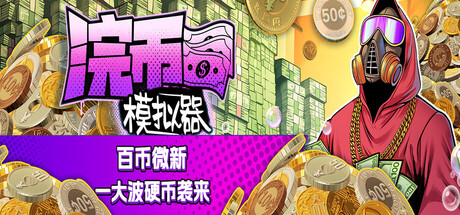 浣币模拟器/Cash Cleaner Simulator