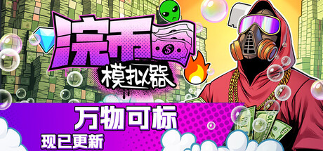 浣币模拟器/Cash Cleaner Simulator v1.3.1.628|模拟经营|2.3GB|中文-蝶影二次元