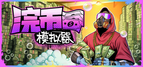 浣幣模擬器（Cash Cleaning and Hole Digging）免安裝中文版