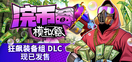 浣币模拟器（Cash Cleaner Simulator）免安装中文版下载