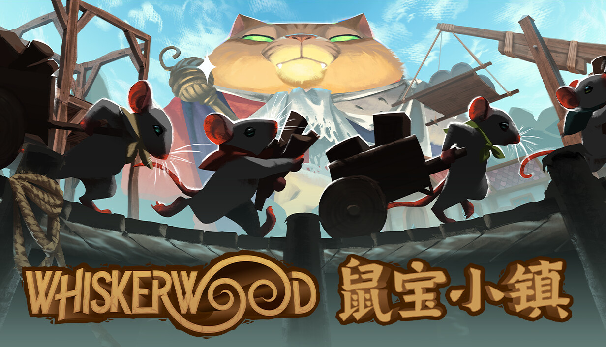 鼠宝小镇/Whiskerwood