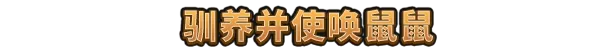 图片[2]-鼠宝小镇/Whiskerwood v0.6.186.0|策略战棋|容量4.3GB|免安装绿色中文版-KXZGAME