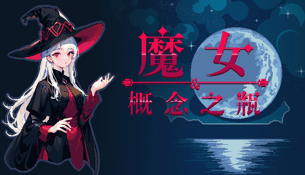 魔女与概念之瓶|官方中文|解压即撸|-星云科技 adyun.org