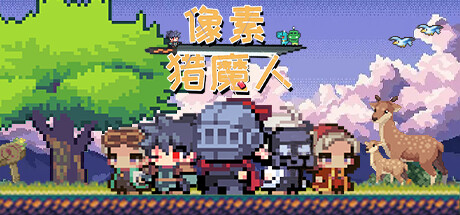 《像素猎魔人/Monster Coming》Build 12824121官中简体|容量62MB