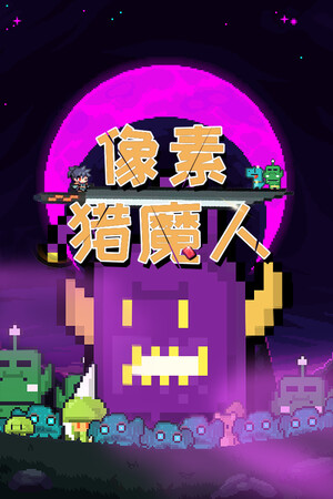 像素猎魔人 | 免安装中文版下载 - 单机岛