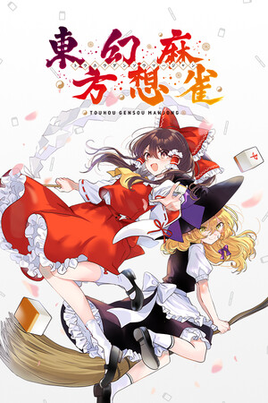 東方幻想麻雀 - TOUHOU GENSOU MAHJONG-单机岛