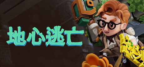 《地心逃亡 Pit Panic》-FCKDRM镜像官中免安装-简中2.3GB