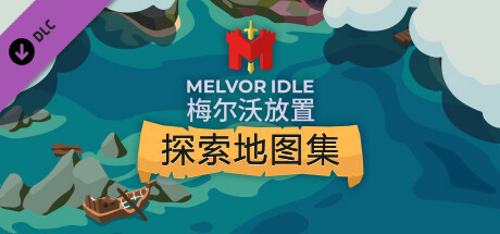 梅尔沃放置：探索地图集DLC