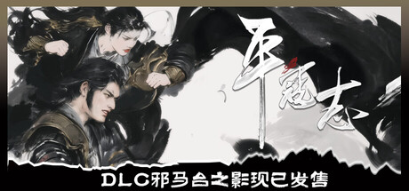 平寇志/The Last Soldier of the Ming Dynasty_官方中文绿色版|网盘下载
