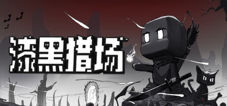 《漆黑猎场 Dark Hunting Ground》v20250610-官中简体|容量856.38 MB