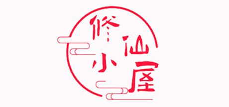 消失的一款修仙游戏