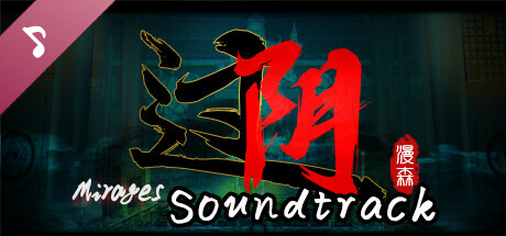 过阴 Soundtrack