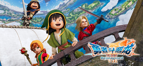 勇者斗恶龙 VII Reimagined-数字豪华版-V1.1.0-模拟器版-(官中-港版+美版+全DLC+预购特典)