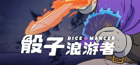 【卡牌RPG/中文/2D肉鸽】《骰子浪游者 DICEOMANCER》BUILD 16075816 官方中文【6.6G/更新】-嘤嘤怪之家