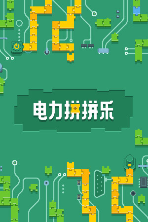电力拼拼乐 | 免安装中文版下载 - 单机岛