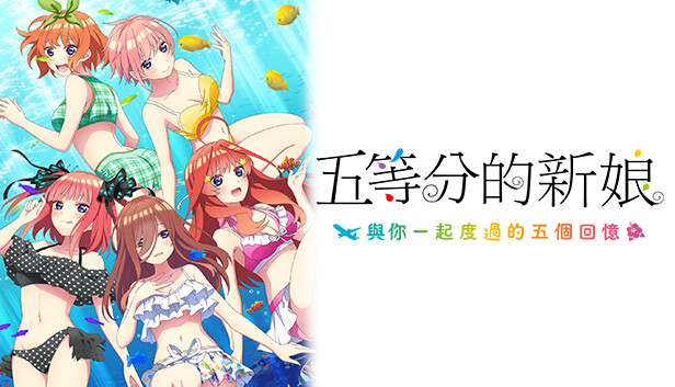 五等分的新娘双合辑|官方中文|NSP|原版|-星云科技 adyun.org